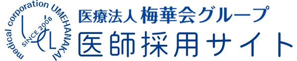 梅華会グループ医師採用サイト
