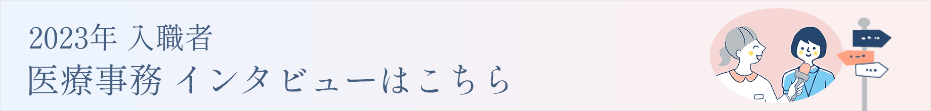 2023年入職者インタビューはコチラ
